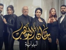 مسلسل خان الذهب الموسم 2 الحلقة 16 السادسة عشر