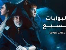 مسلسل البوابات السبع الحلقة 5 الخامسة