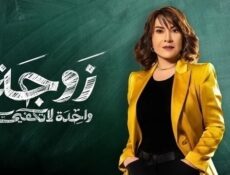 مسلسل زوجة واحدة لا تكفي الحلقة 16 السادسة عشر