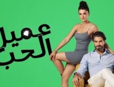 مسلسل عميل الحب الحلقة 40 الاربعون مدبلج