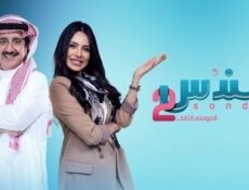 مسلسل سندس الموسم 2 الحلقة 4 الرابعة