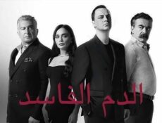 مسلسل دماء فاسدة الحلقة 18 الثامنة عشر مدبلج