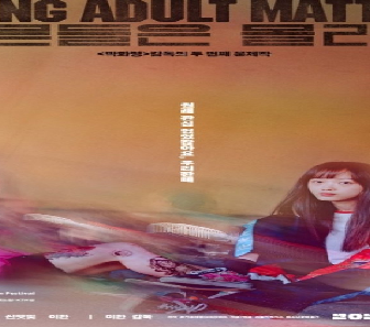 فيلم Young Adult Matters 2020 مترجم
