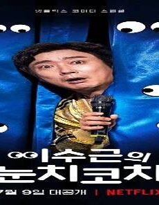 فيلم Lee Su Geun The Sense Coach 2021 مترجم