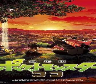 فيلم Pokemon Movie 23 Koko 2020 مترجم