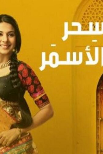 مسلسل سحر الاسمر الحلقة 26