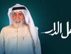 مسلسل اهل الدار الحلقة 30 الثلاثون والاخيرة