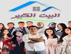 مسلسل البيت الكبير الحلقة 30 الثلاثون (الاخيرة)