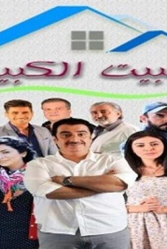 البيت الكبير