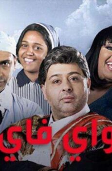 واي فاي الموسم 2