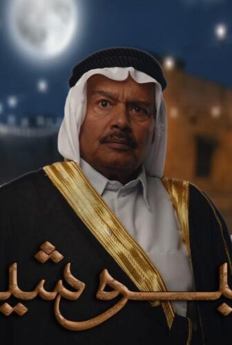مسلسل البوشية الحلقة 7 السابعة