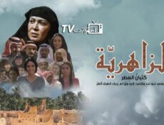 مسلسل الزاهرية الحلقة 14 الرابعة عشر