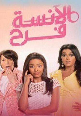 الآنسة فرح