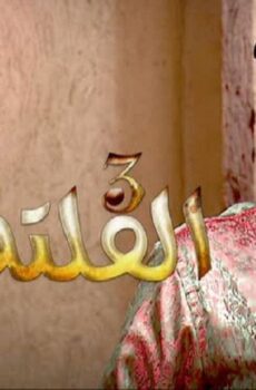 الفلتة الموسم 3