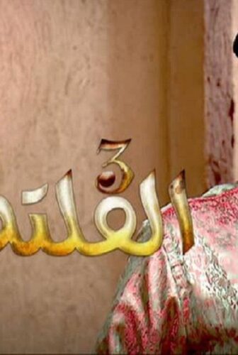 الفلتة الموسم 3