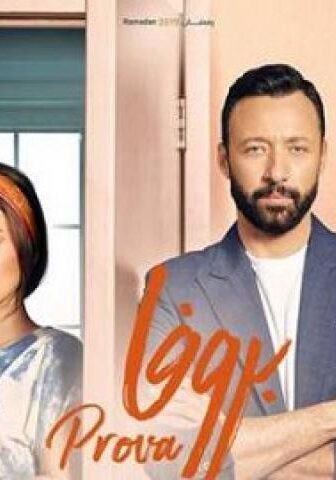مسلسل بروفا الحلقة 21
