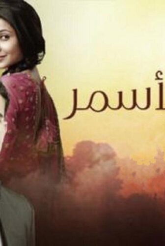 مسلسل سحر الأسمر الموسم 2 الحلقة 103 مدبلجة