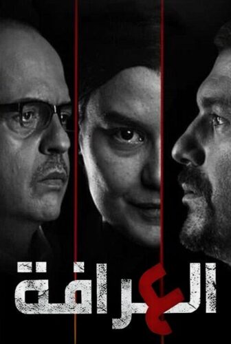 مسلسل العرافة الحلقة 7 السابعة