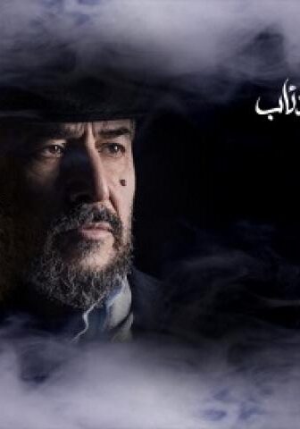 عندما تشيخ الذئاب