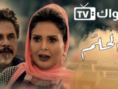 مسلسل الحلم الحلقة 14 الرابعة عشر