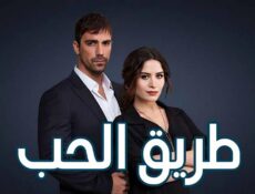 مسلسل طريق الحب الحلقة 16 السادسة عشر مدبلجة