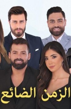 الزمن الضائع