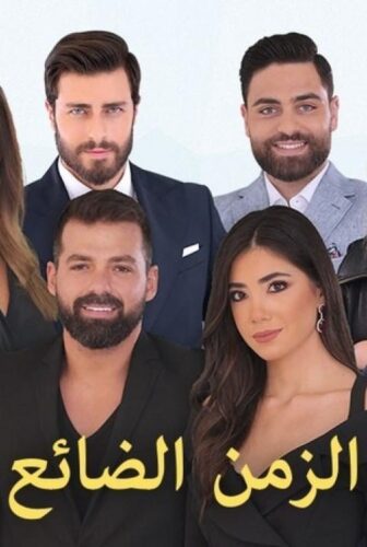 مسلسل الزمن الضائع الحلقة 5 الخامسة