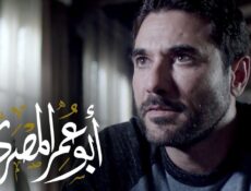 مسلسل ابو عمر المصري الحلقة 28 الثامنة والعشرون