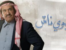 مسلسل شليوي ناش الحلقة 12 الثانية عشر