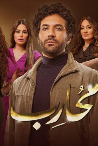مسلسل محارب الحلقة 25 الخامسة والعشرون