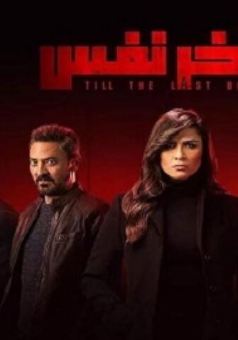 مسلسل لآخر نفس الحلقة 1 الاولي