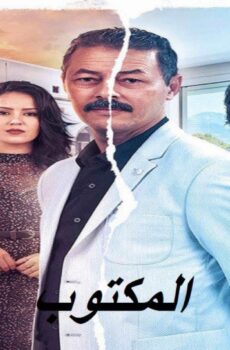 المكتوب