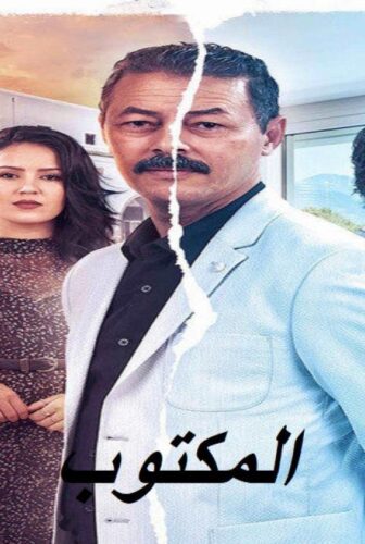 المكتوب