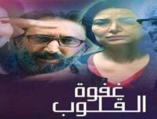 مسلسل غفوة القلوب الحلقة 20 العشرون
