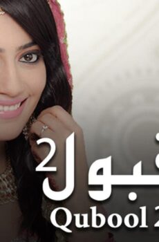 قبول الموسم 2