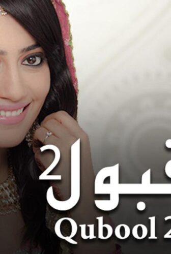 مسلسل قبول الموسم 2 الحلقة 3