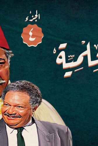 مسلسل ليالي الحلمية الموسم 4 الحلقة 34 الرابعة والثلاثون