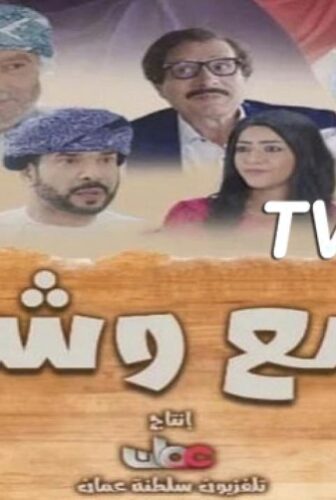 اسمع وشوف