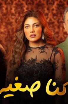 لما كنا صغيرين