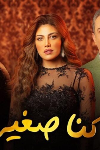 مسلسل لما كنا صغيرين الحلقة 21 الحادية والعشرون