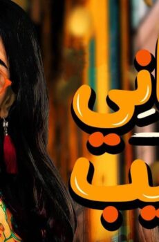 عداني العيب