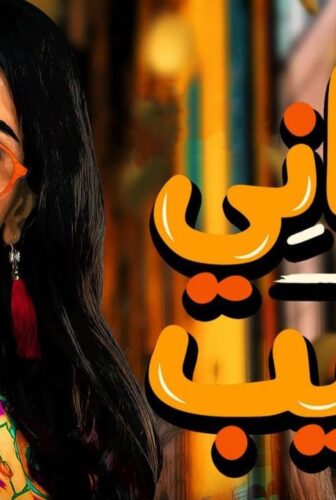عداني العيب