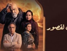 مسلسل بين لقصور الحلقة 8 الثامنة
