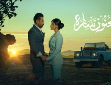 مسلسل مجنون سارة الحلقة 10 العاشرة