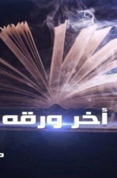 فيلم اخر ورقة 2015