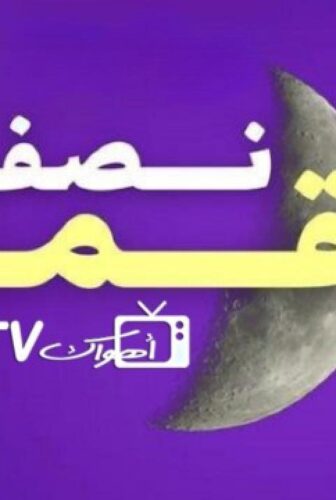 مسلسل نصف قمر الحلقة 20 العشرون