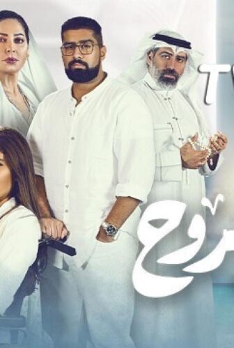 مسلسل هيا الروح الحلقة 5 الخامسة