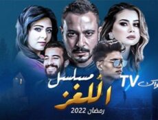 مسلسل اللغز الحلقة 1 الاولي