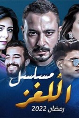 مسلسل اللغز الحلقة 7 السابعة