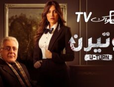 مسلسل يوتيرن الحلقة 1 الاولي
